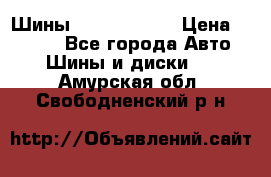 Шины 385 65 R22,5 › Цена ­ 8 490 - Все города Авто » Шины и диски   . Амурская обл.,Свободненский р-н